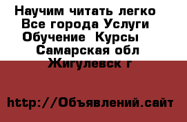 Научим читать легко - Все города Услуги » Обучение. Курсы   . Самарская обл.,Жигулевск г.